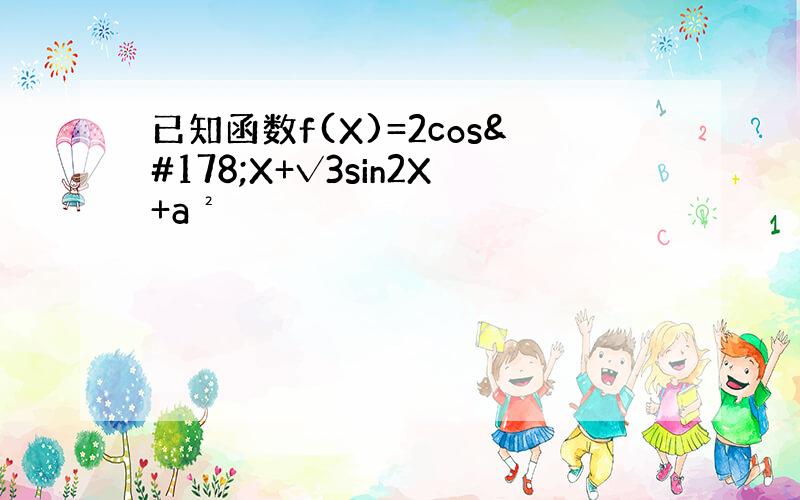 已知函数f(X)=2cos²X+√3sin2X+a²