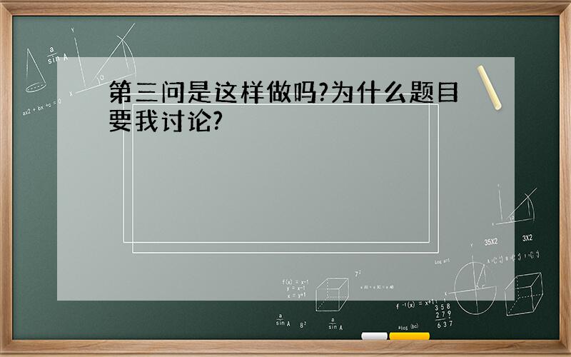 第三问是这样做吗?为什么题目要我讨论?