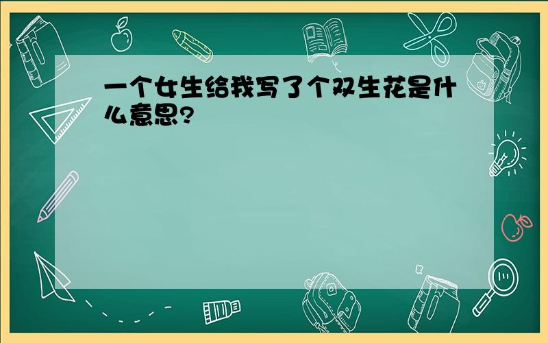 一个女生给我写了个双生花是什么意思?