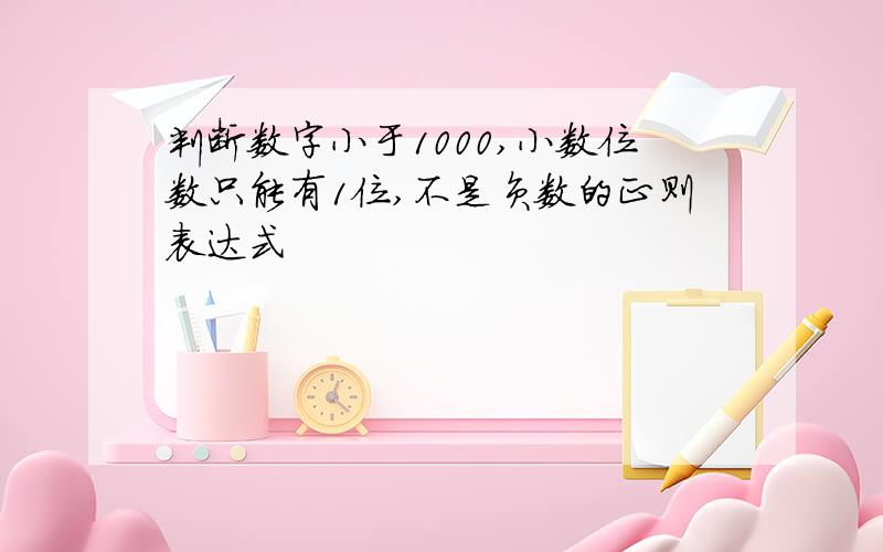 判断数字小于1000,小数位数只能有1位,不是负数的正则表达式