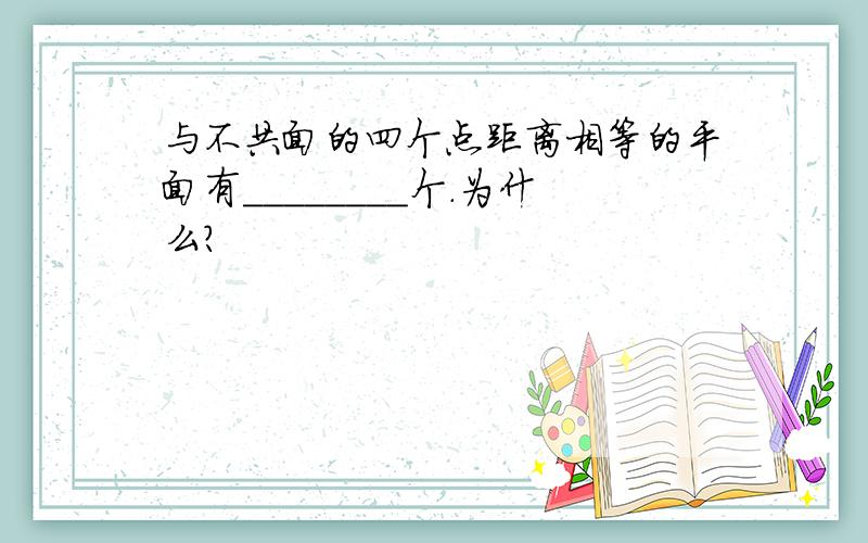 与不共面的四个点距离相等的平面有________个.为什么?