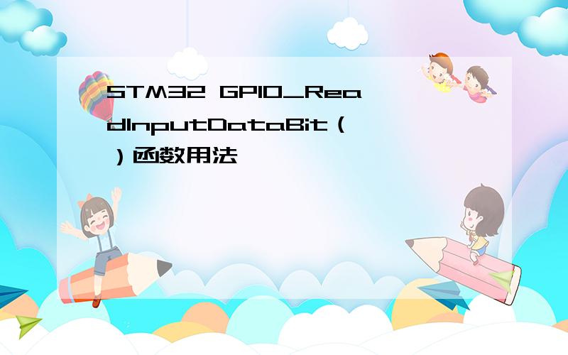 STM32 GPIO_ReadInputDataBit（）函数用法