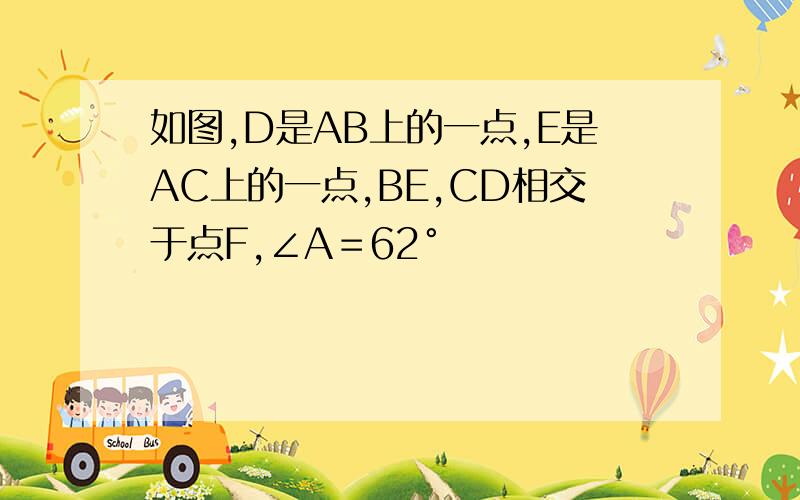 如图,D是AB上的一点,E是AC上的一点,BE,CD相交于点F,∠A＝62°