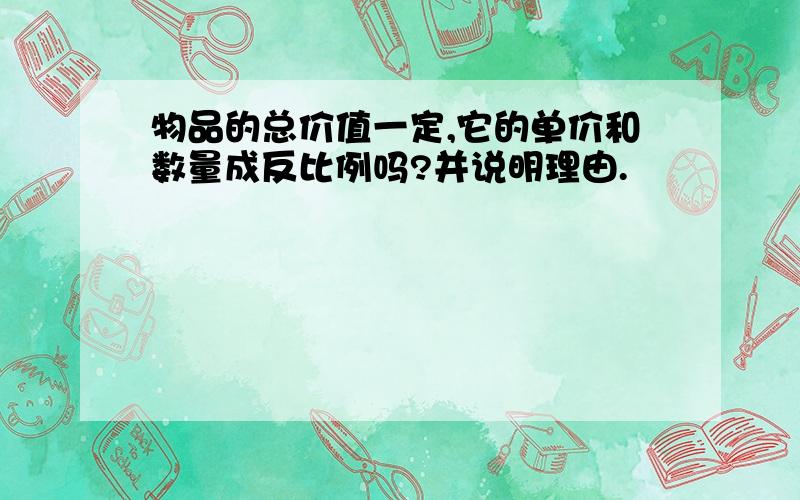 物品的总价值一定,它的单价和数量成反比例吗?并说明理由.