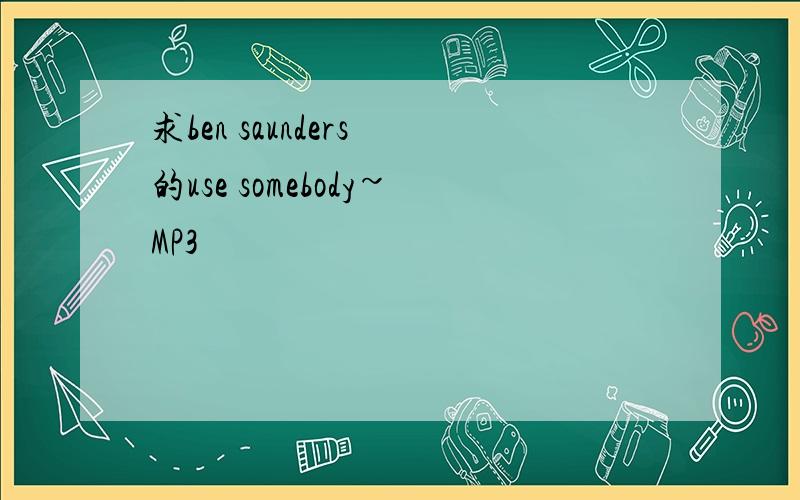 求ben saunders 的use somebody~MP3