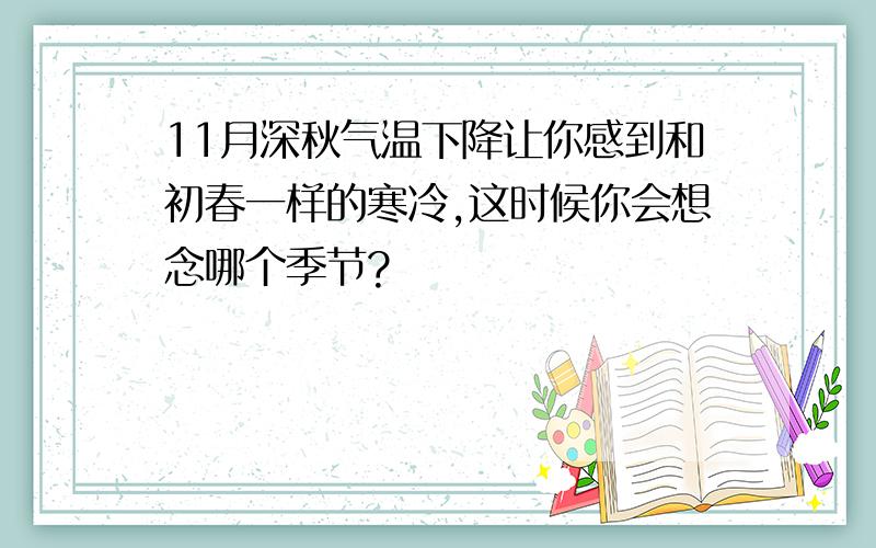 11月深秋气温下降让你感到和初春一样的寒冷,这时候你会想念哪个季节?