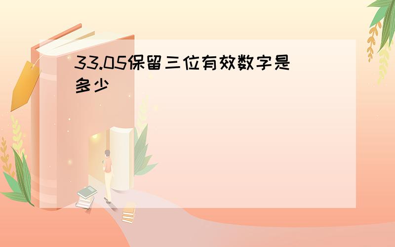 33.05保留三位有效数字是多少