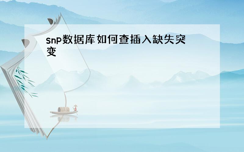 snp数据库如何查插入缺失突变