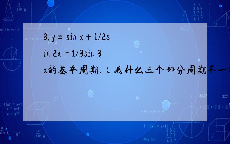 3.y=sin x+1/2sin 2x+1/3sin 3x的基本周期.（为什么三个部分周期不一样,但y的周期却为2kπ?