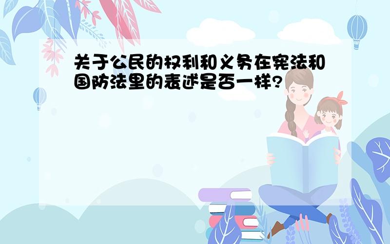 关于公民的权利和义务在宪法和国防法里的表述是否一样?