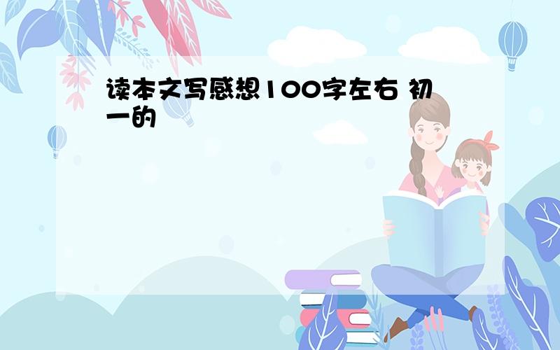 读本文写感想100字左右 初一的