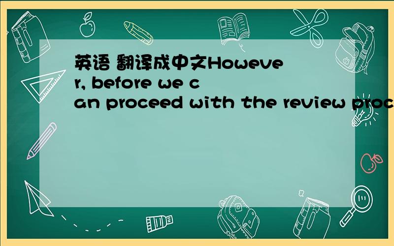 英语 翻译成中文However, before we can proceed with the review proce