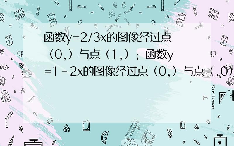 函数y=2/3x的图像经过点（0,）与点（1,）；函数y=1-2x的图像经过点（0,）与点（,0）.