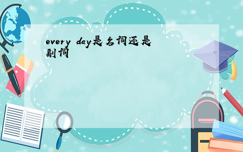 every day是名词还是副词