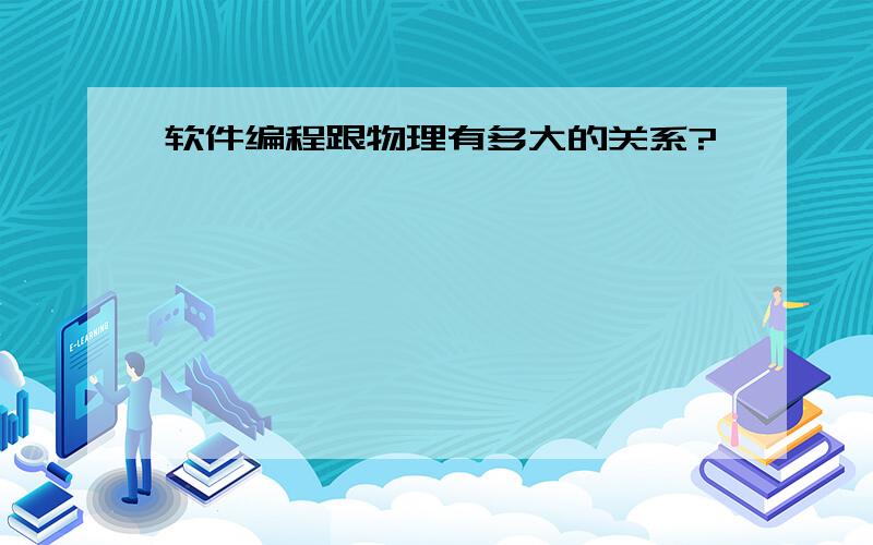 软件编程跟物理有多大的关系?