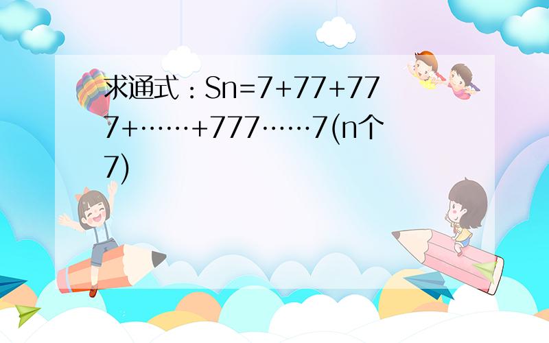 求通式：Sn=7+77+777+……+777……7(n个7)