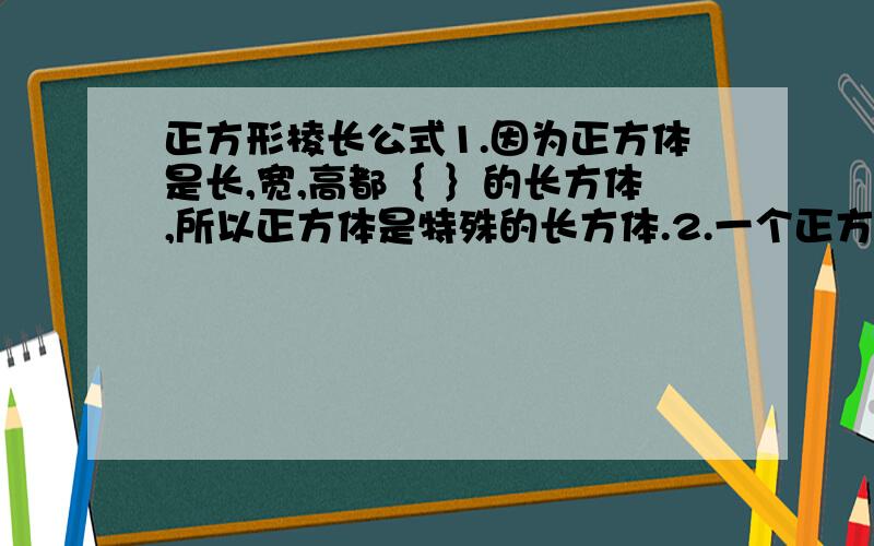 正方形棱长公式1.因为正方体是长,宽,高都｛ ｝的长方体,所以正方体是特殊的长方体.2.一个正方体的棱长为a,棱长之和是