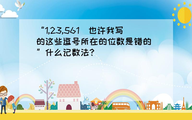 “1,23,561（也许我写的这些逗号所在的位数是错的）”什么记数法?