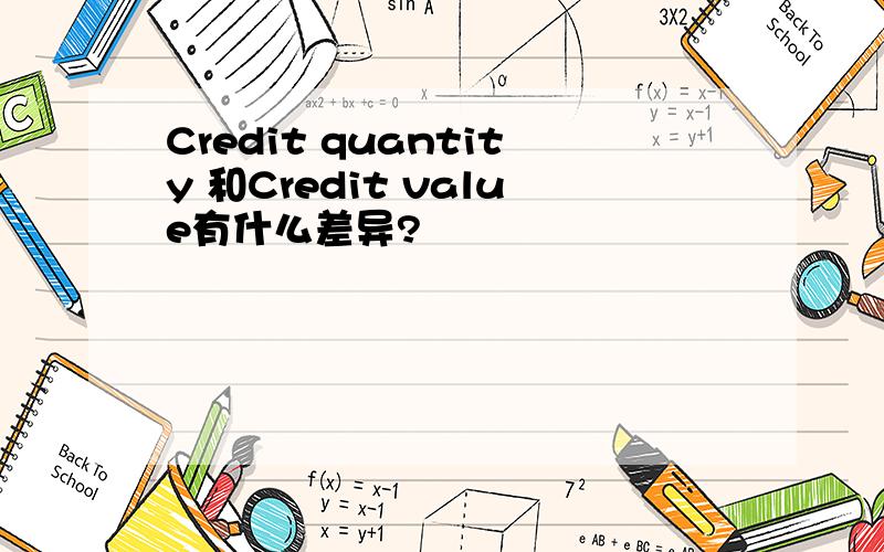 Credit quantity 和Credit value有什么差异?