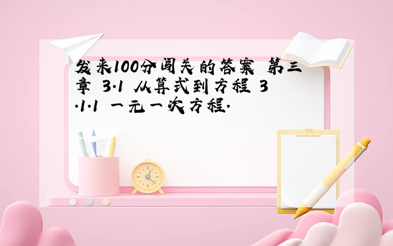 发来100分闯关的答案 第三章 3.1 从算式到方程 3.1.1 一元一次方程.