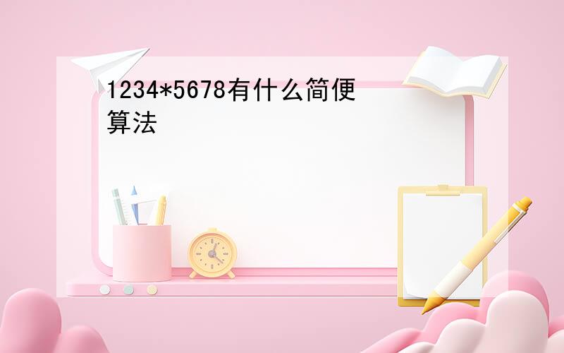 1234*5678有什么简便算法