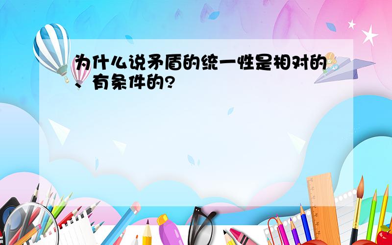 为什么说矛盾的统一性是相对的、有条件的?