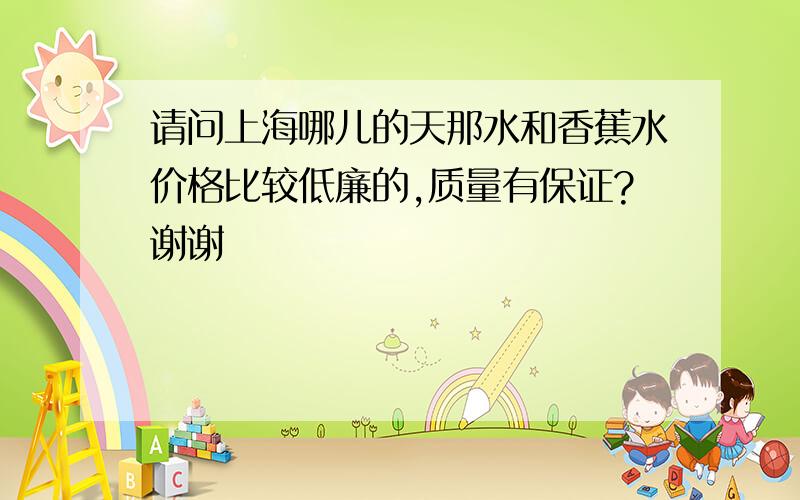 请问上海哪儿的天那水和香蕉水价格比较低廉的,质量有保证?谢谢