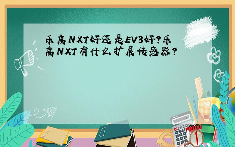 乐高NXT好还是EV3好?乐高NXT有什么扩展传感器?