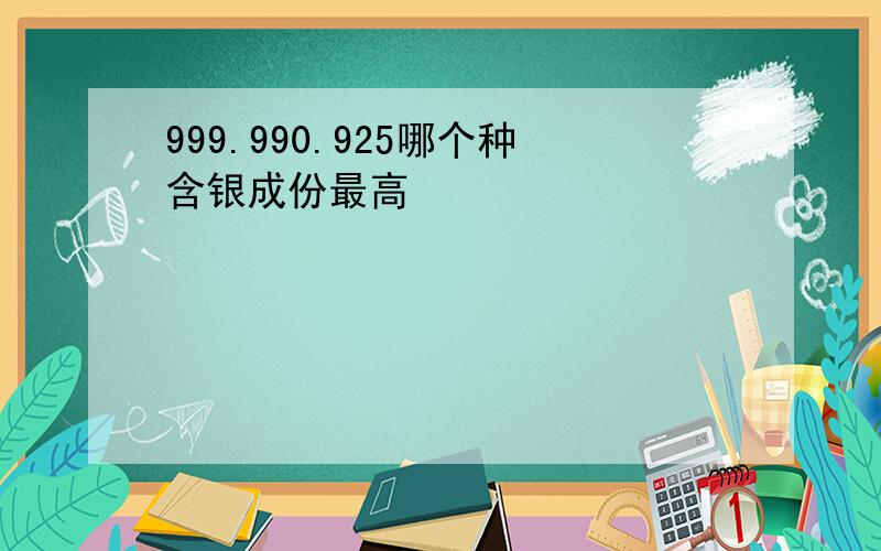 999.990.925哪个种含银成份最高