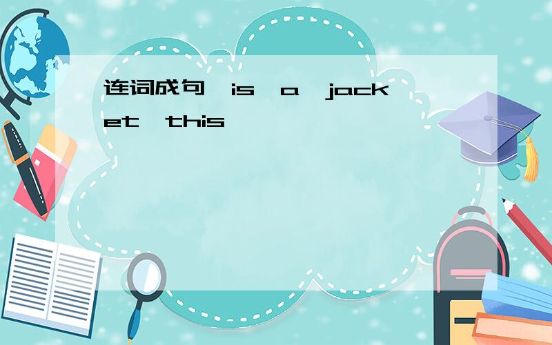 连词成句,is,a,jacket,this