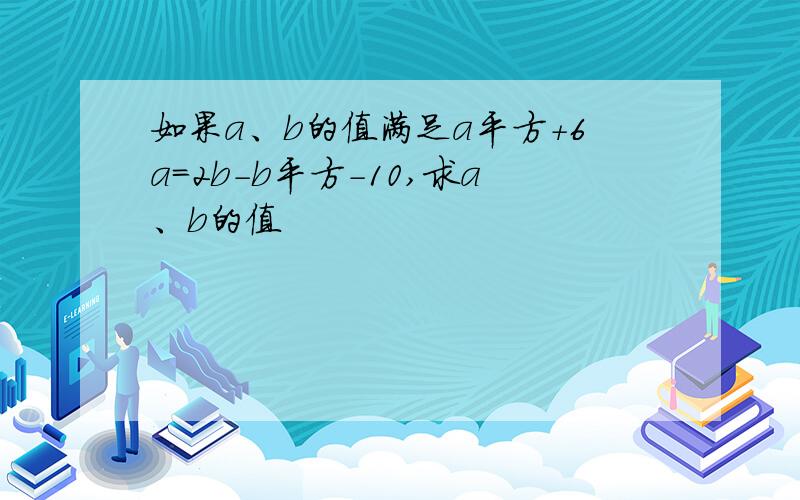 如果a、b的值满足a平方+6a=2b-b平方-10,求a、b的值