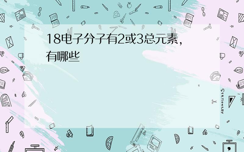 18电子分子有2或3总元素,有哪些