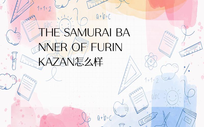 THE SAMURAI BANNER OF FURIN KAZAN怎么样