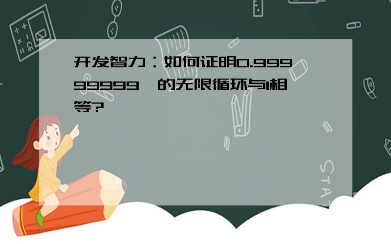 开发智力：如何证明0.99999999…的无限循环与1相等?