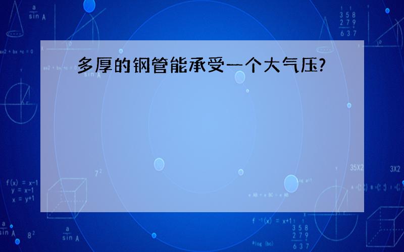 多厚的钢管能承受一个大气压?