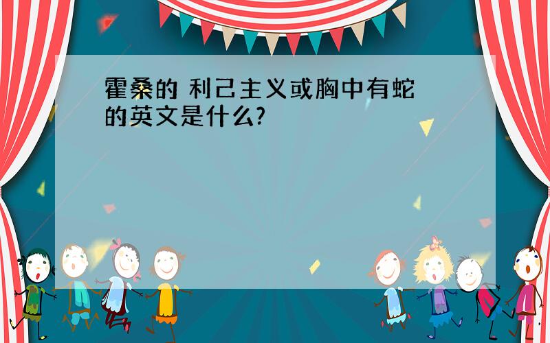 霍桑的 利己主义或胸中有蛇 的英文是什么?