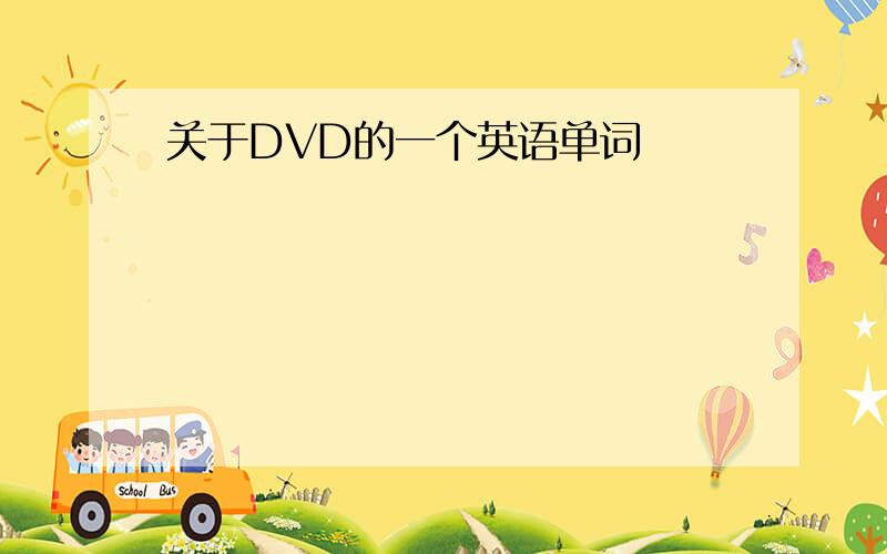 关于DVD的一个英语单词