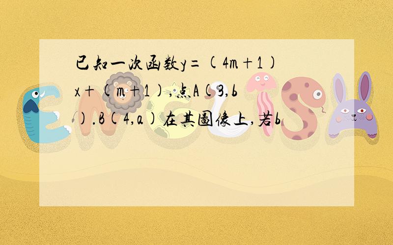 已知一次函数y=(4m+1)x+(m+1),点A(3,b).B(4,a)在其图像上,若b