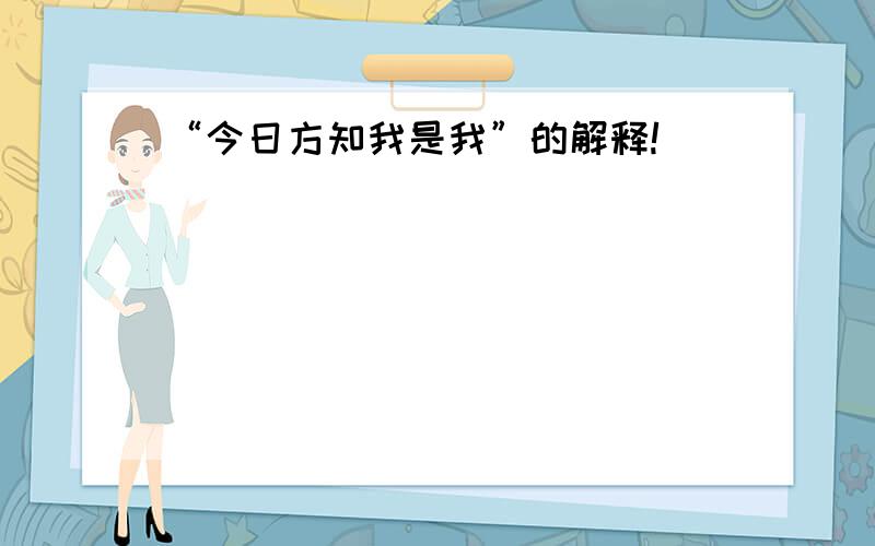 “今日方知我是我”的解释!