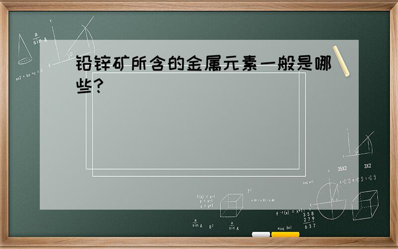 铅锌矿所含的金属元素一般是哪些?