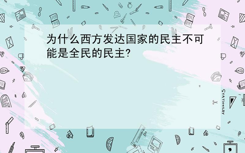 为什么西方发达国家的民主不可能是全民的民主?