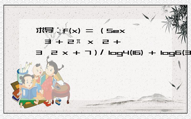 求导：f(x) = （5ex^3 + 2π x^2 + 3√2 x + 7）/ log4(16) + log6(36)