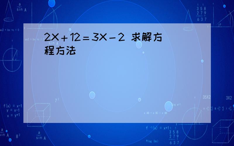 2X＋12＝3X－2 求解方程方法