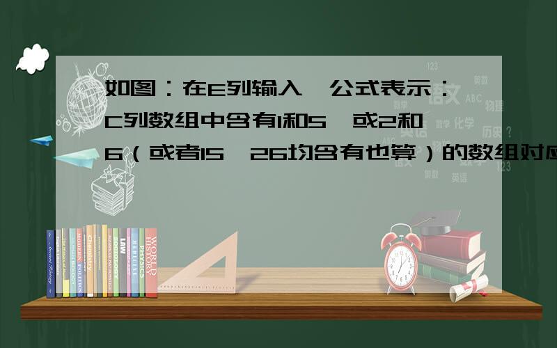 如图：在E列输入一公式表示：C列数组中含有1和5,或2和6（或者15,26均含有也算）的数组对应序号之差.