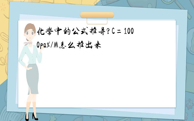 化学中的公式推导?C=1000pa%/M怎么推出来