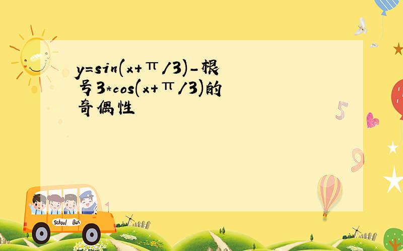 y=sin(x+π/3)-根号3*cos(x+π/3)的奇偶性