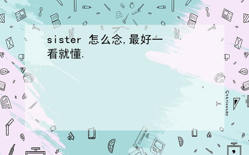 sister 怎么念,最好一看就懂.