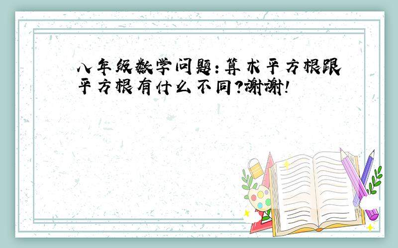 八年级数学问题：算术平方根跟平方根有什么不同?谢谢!