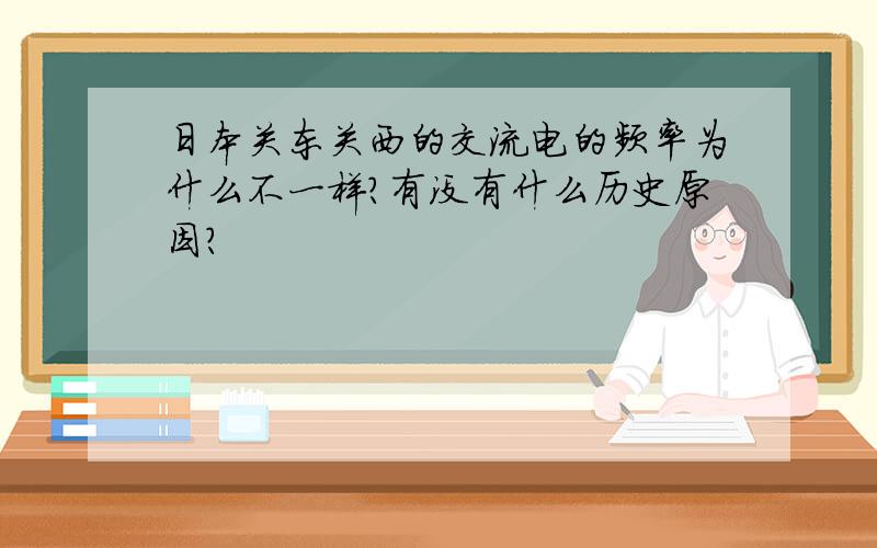 日本关东关西的交流电的频率为什么不一样?有没有什么历史原因?