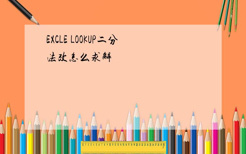 EXCLE LOOKUP二分法改怎么求解